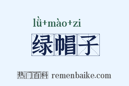 绿帽子是什么意思的图片